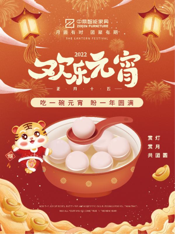 元宵佳節(jié)，團(tuán)團(tuán)圓圓丨中鼎伴您安醛居家時光！